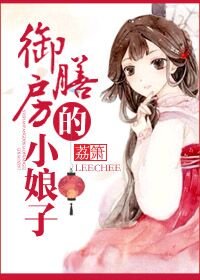 御膳房的娘娘/御膳小娘子/御膳房的小娘子