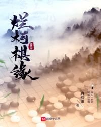 爛柯棋緣