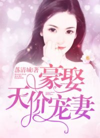 豪娶天价宠妻